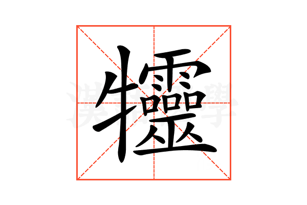 𤜙
