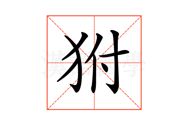 𤝔