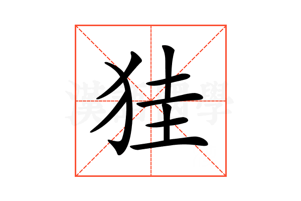 𤞇