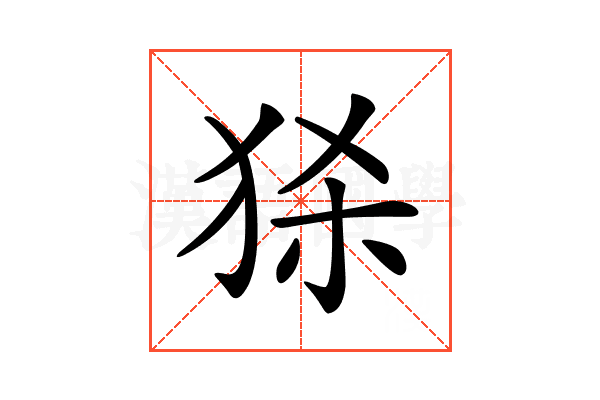 𤞠