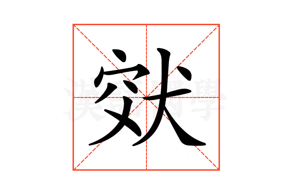𤞮