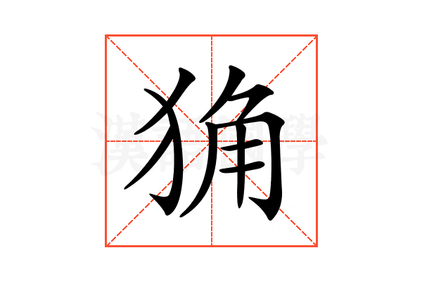 𤞴