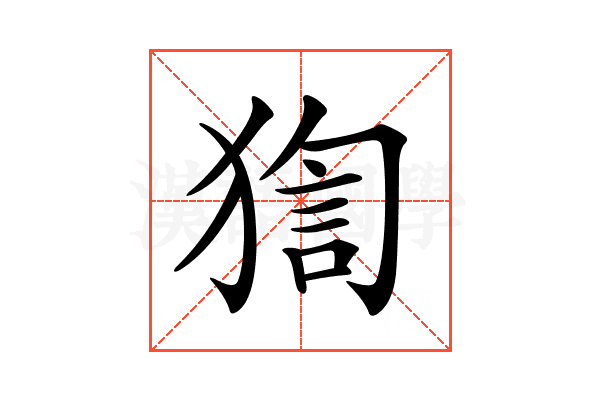 𤟼