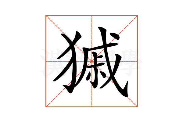 𤠽