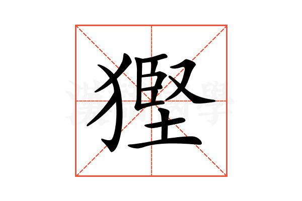 𤠿