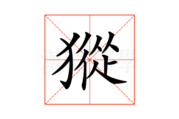 𤡆