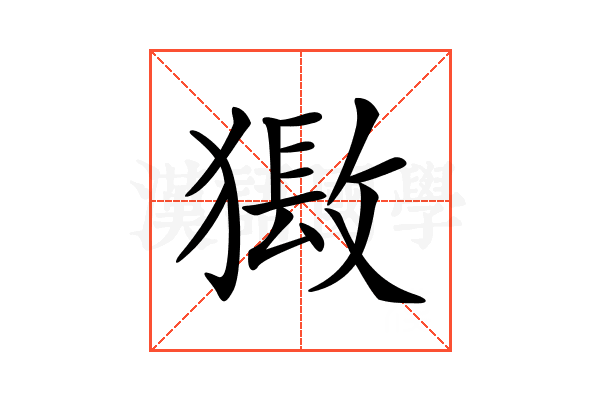 𤡏