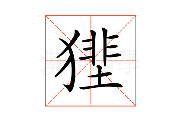 𤡝