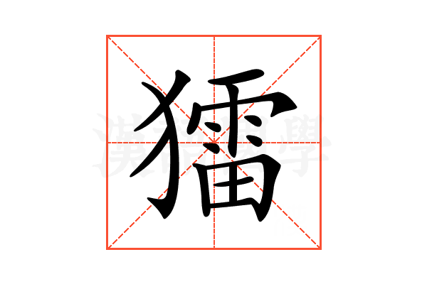 𤢗