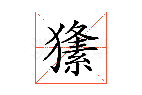 𤢘