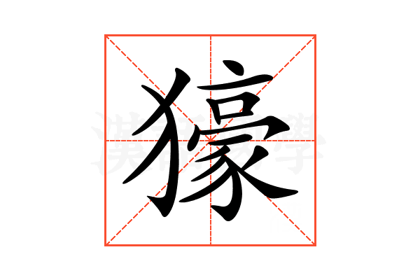 𤢭