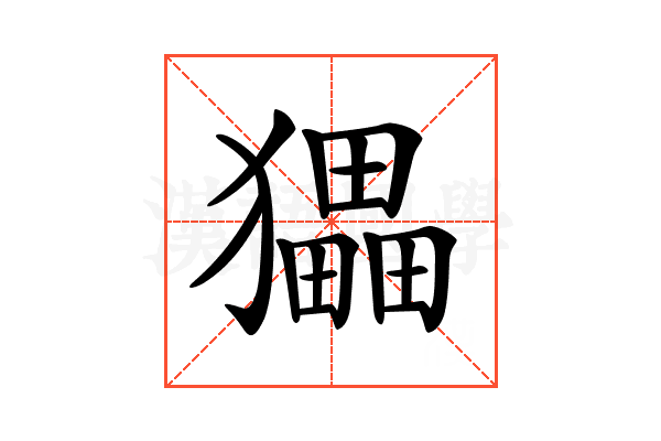 𤢹