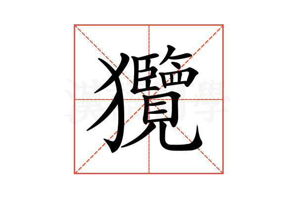 𤣟