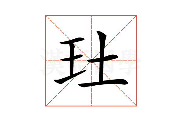 𤣰