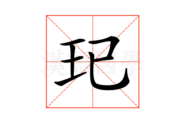 𤣱
