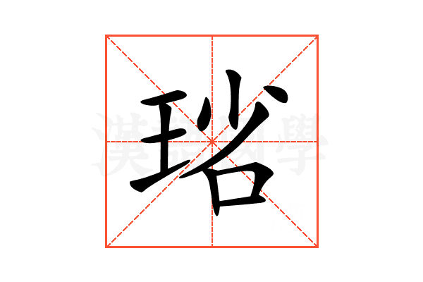 𤥮
