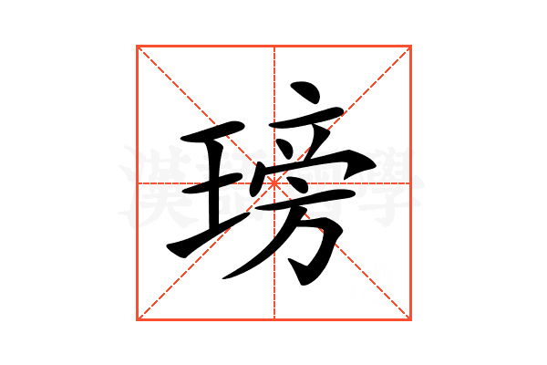 𤧭