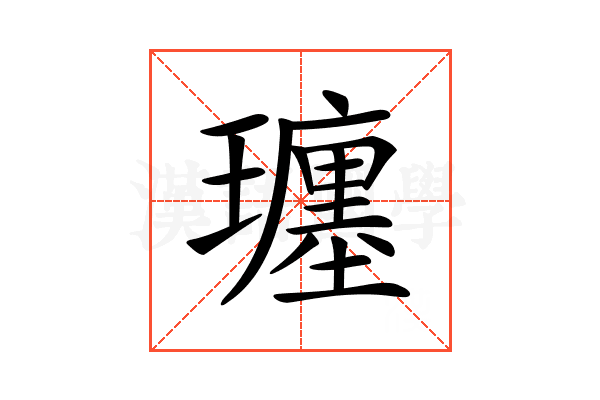 𤪮
