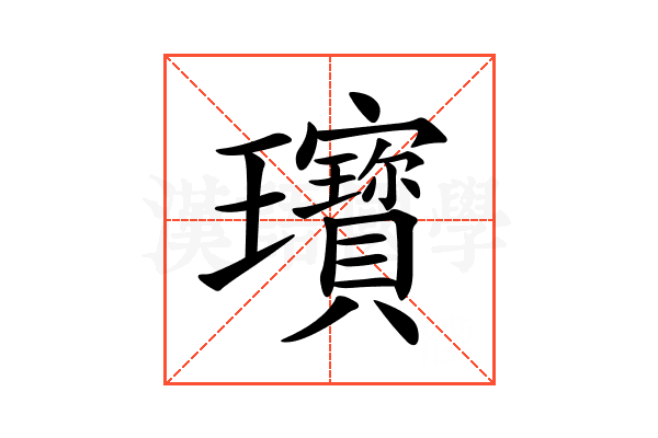 𤫞