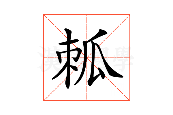 𤫷