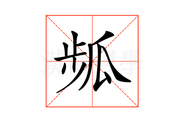 𤫻