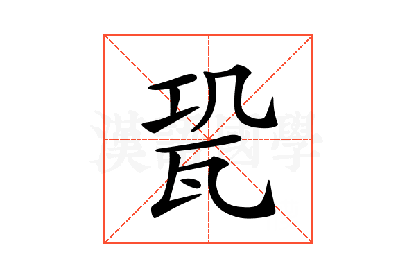 𤬳