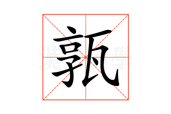 𤭞
