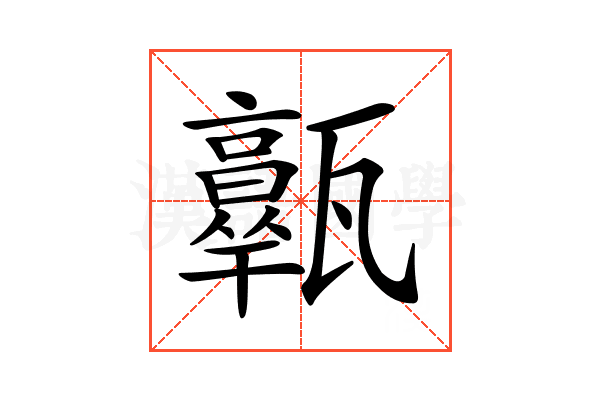 𤮩