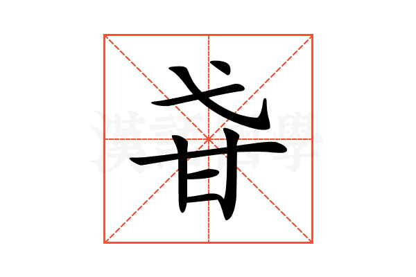 𤮼