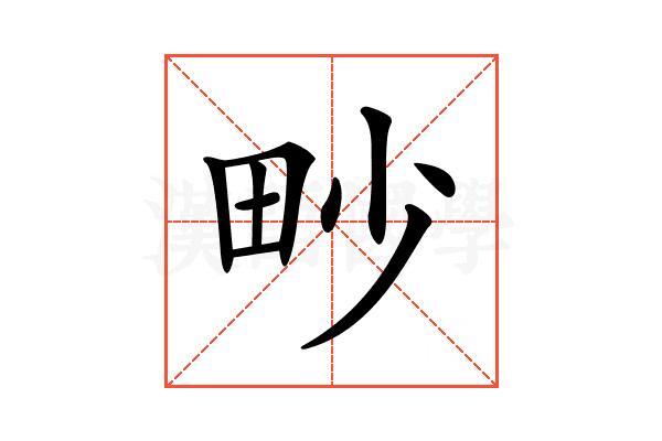 𤰬