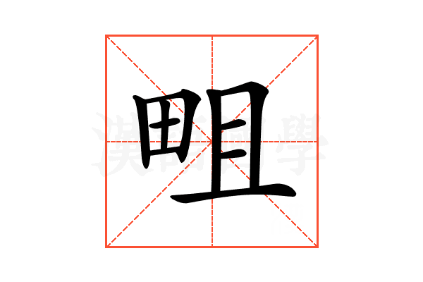 𤱌