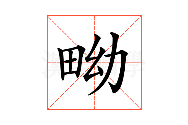 𤱎