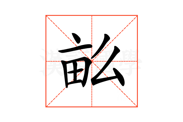 𤱔