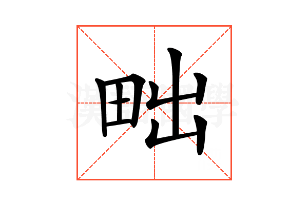 𤱟