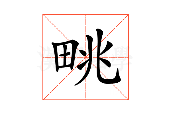 𤱩