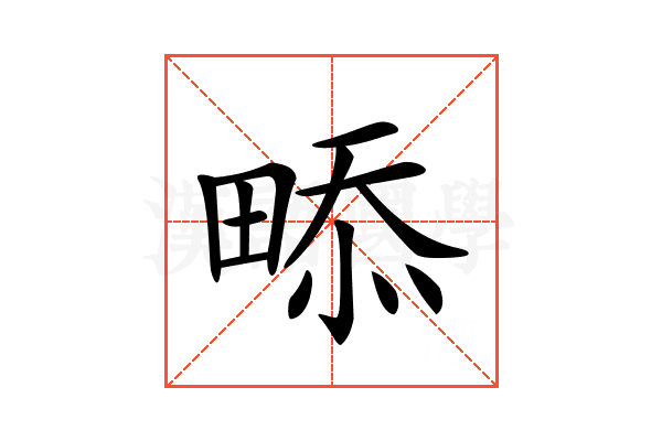 𤲖