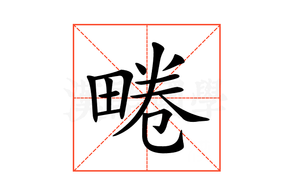 𤲨