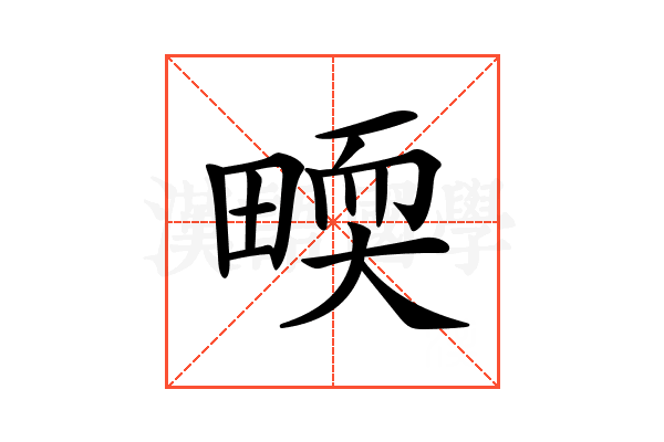 𤲬
