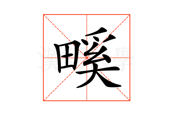 𤲺