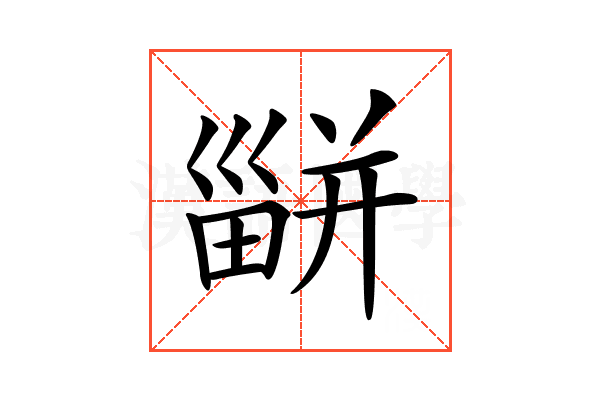 𤳊