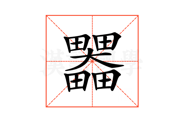 𤴄
