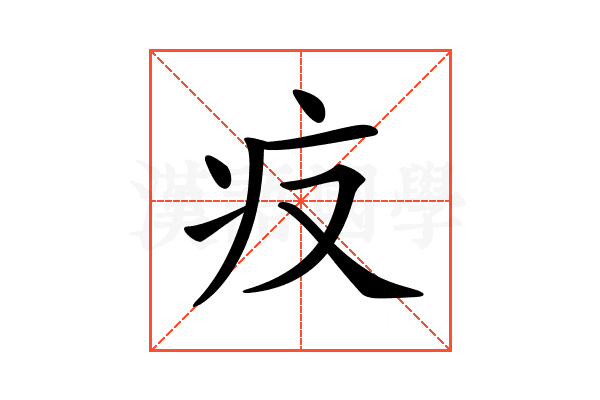 𤴨