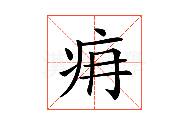 𤴿