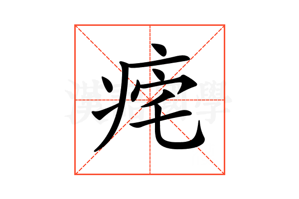 𤵾