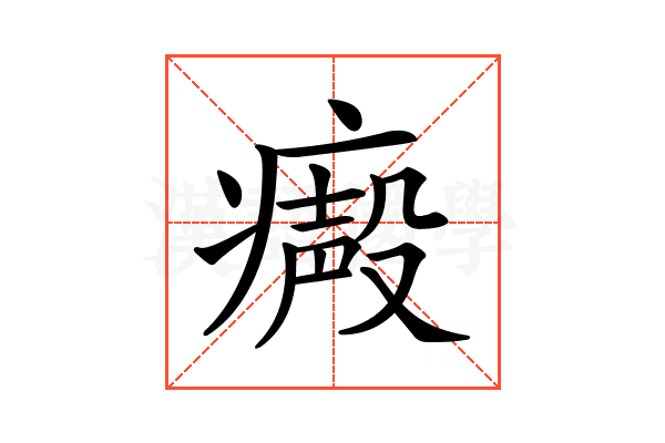 𤹥