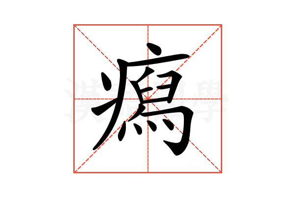 𤺎
