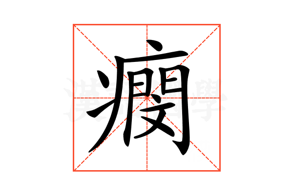 𤺖