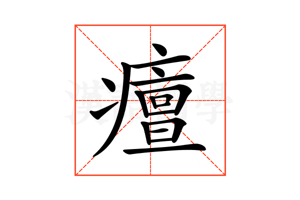 𤺺
