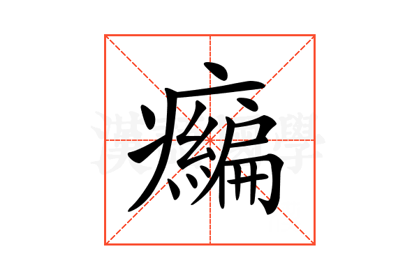 𤻶