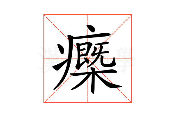 𤻿
